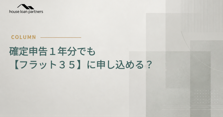 確定申告1年分でも【フラット35】に申し込める？