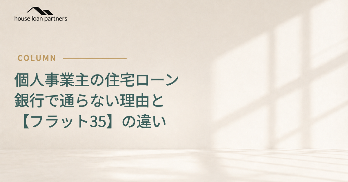 個人事業主の住宅ローン 銀行で通らない理由と【フラット35】の違い