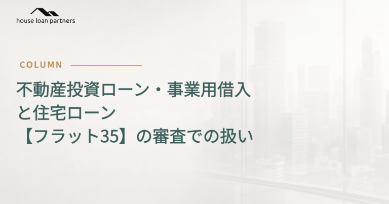 不動産投資ローン・事業用借入と住宅ローン 【フラット35】の審査での扱い