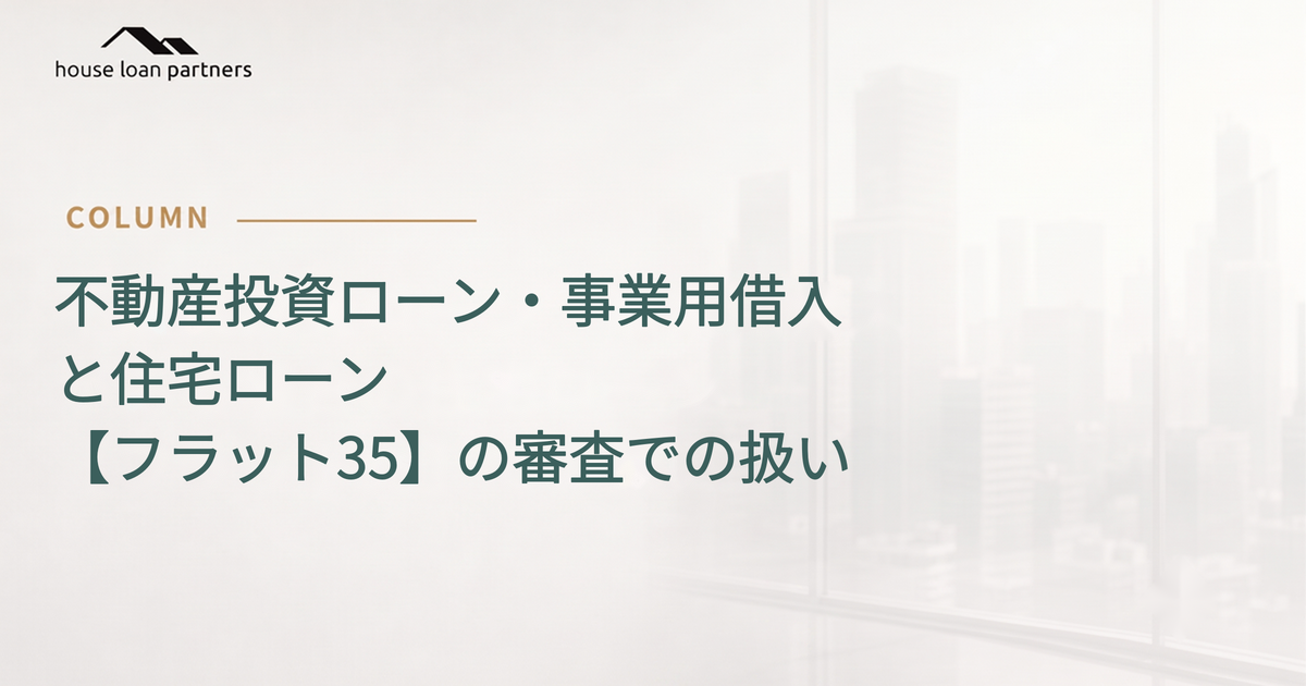不動産投資ローン・事業用借入と住宅ローン 【フラット35】の審査での扱い
