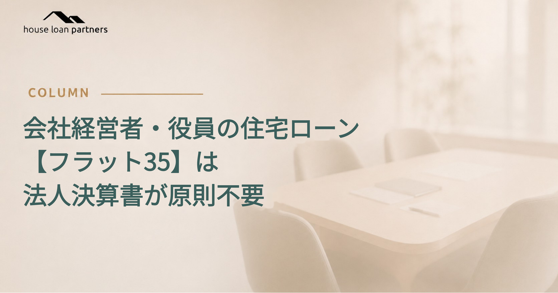 会社経営者・役員の住宅ローン｜【フラット35】は法人決算書が原則不要